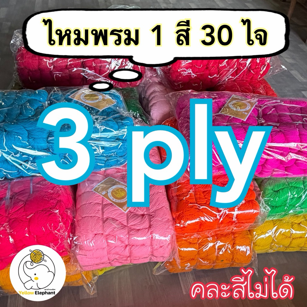 ไหมพรม 3 ply เส้นเล็ก แบบไจ(นำไปกรอเอง) 1 สี 30 ไจ (ยกถุงใหญ่)