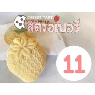 ชีสทาร์ตสตรอเบอรี่ (Strawberry Cheese Tart ) โฮมเมด คุณภาพ (ราคาขายส่งชิ้นละ 10 บาท เมื่อสั่งขั้นต่ำ 10 ชิ้น)