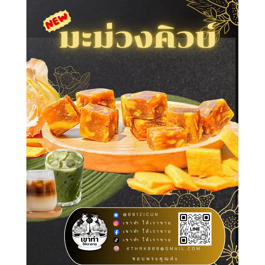 มะม่วงคิวบ์เคี้ยวหนุบ