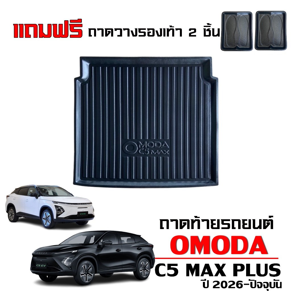 ถาดท้ายรถยนต์ และ แผ่นปิดหลังเบาะ OMODA C5 MAX PIUS สำหรับปี 2026 (ถาดล่างและบน) ถาดรองสัมภาระ MAX+