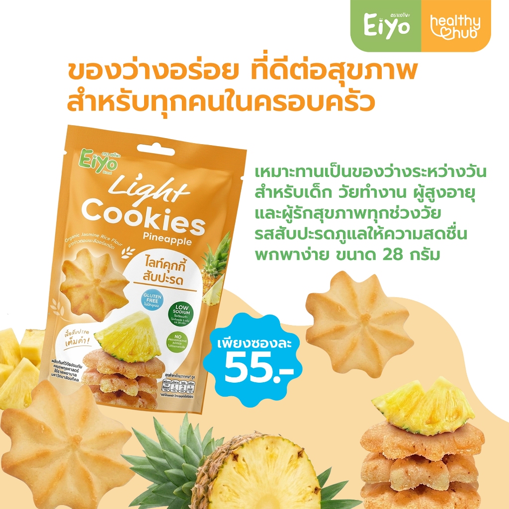 Eiyo เอโยะ ไลท์คุกกี้ รสสัปปะรดภูแล คุกกี้เพื่อสุขภาพ กลูเตนฟรี ขนมสำหรับ เด็ก ผู้สูงอายุ ผู้ป่วย ไต เบาหวาน ทานได้