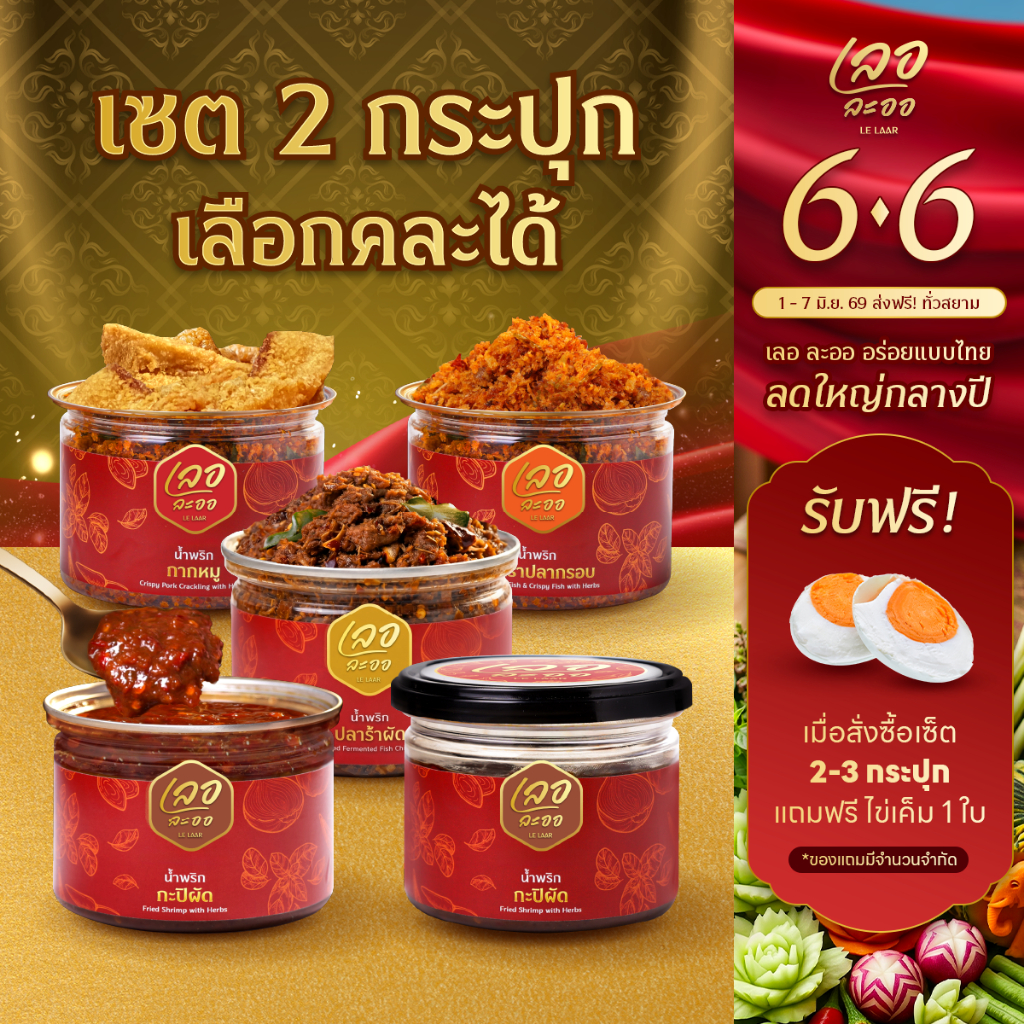 เซ็ตน้ำพริก 2 กระปุก คู่คุ้มเลอละออ