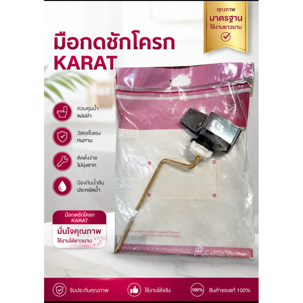 มือกดชักโครกกะรัต 1591692-SP-CP(แพคถุง) ใช้แทน GS1070979-CP ปุ่มกดชักโครก KARAT มือกดชักโครกก้านโค้ง