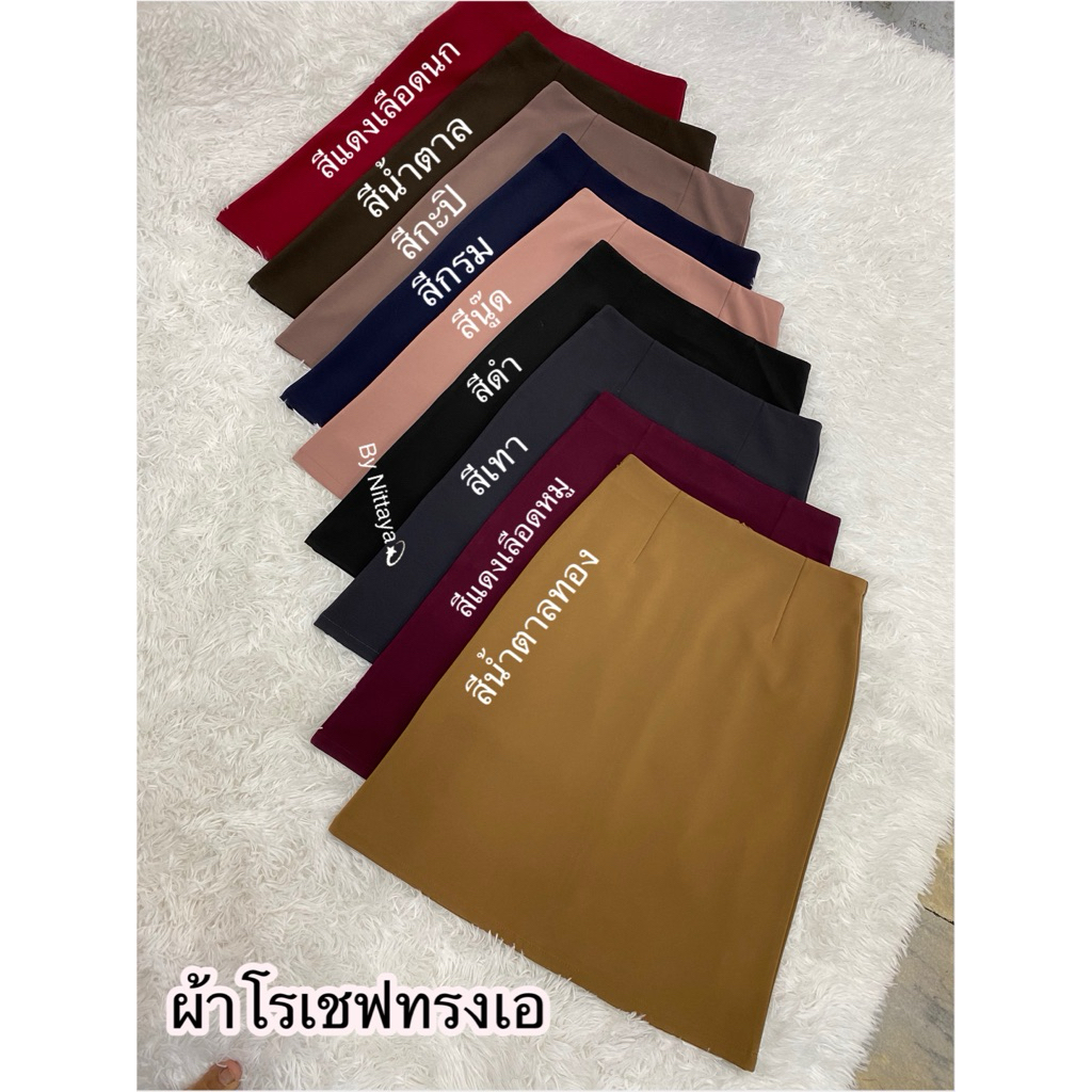 ⚡️ทรงเอเรียบๆAAA.ผ้าโรเชฟ⚡️