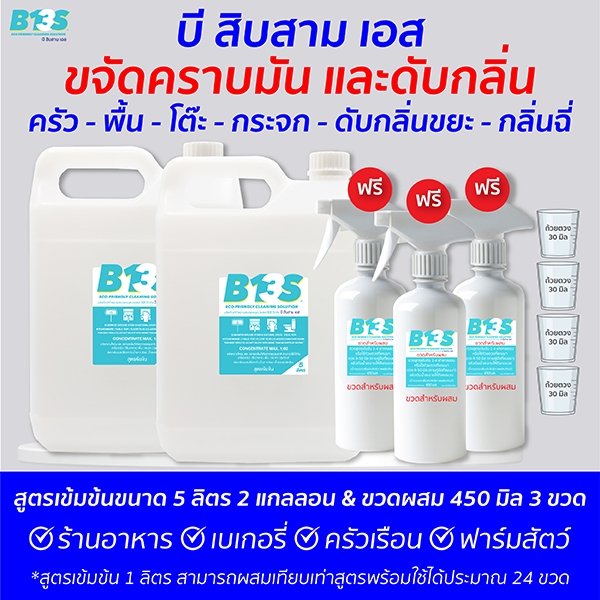 B13S ขจัดคราบ​มัน​ ดับกลิ่น ​ สูตรเข้มข้น ขนาด 5 ลิตร 2 แกลลอน