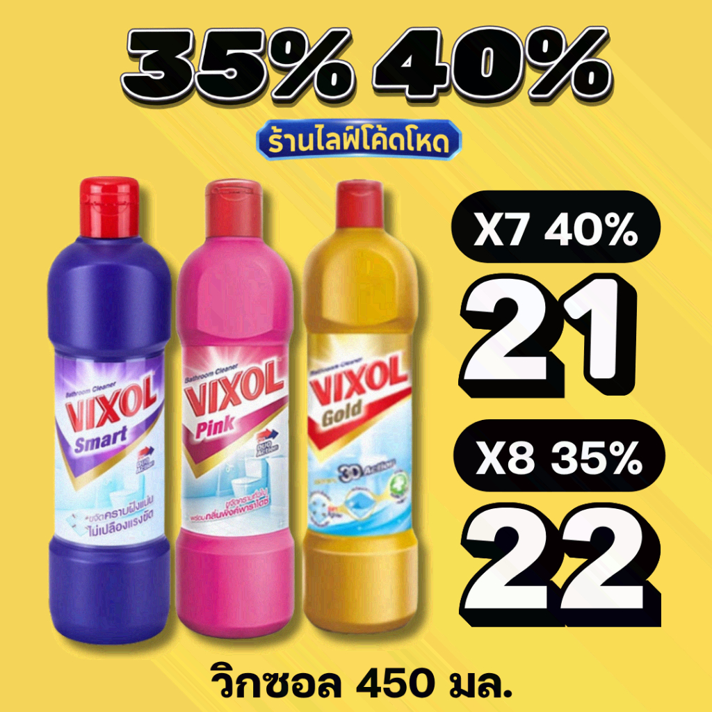 ร้านไลฟ์โหด** Vixol น้ำยาล้างห้องน้ำขนาด 450มล. โกลด์ / ม่วง / ชมพู #KOL
