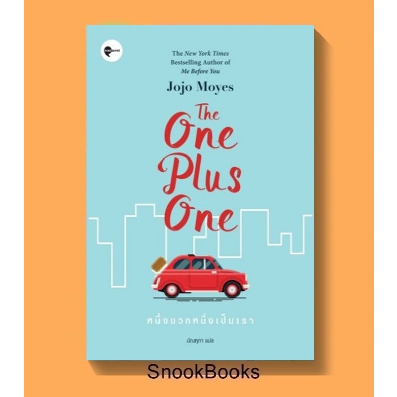 [นิยายแปล] หนึ่งบวกหนึ่งเป็นเรา The One Plus One g-upoFfp Jojo Moyes แปลโดย มัณฑุกา (มือ1)