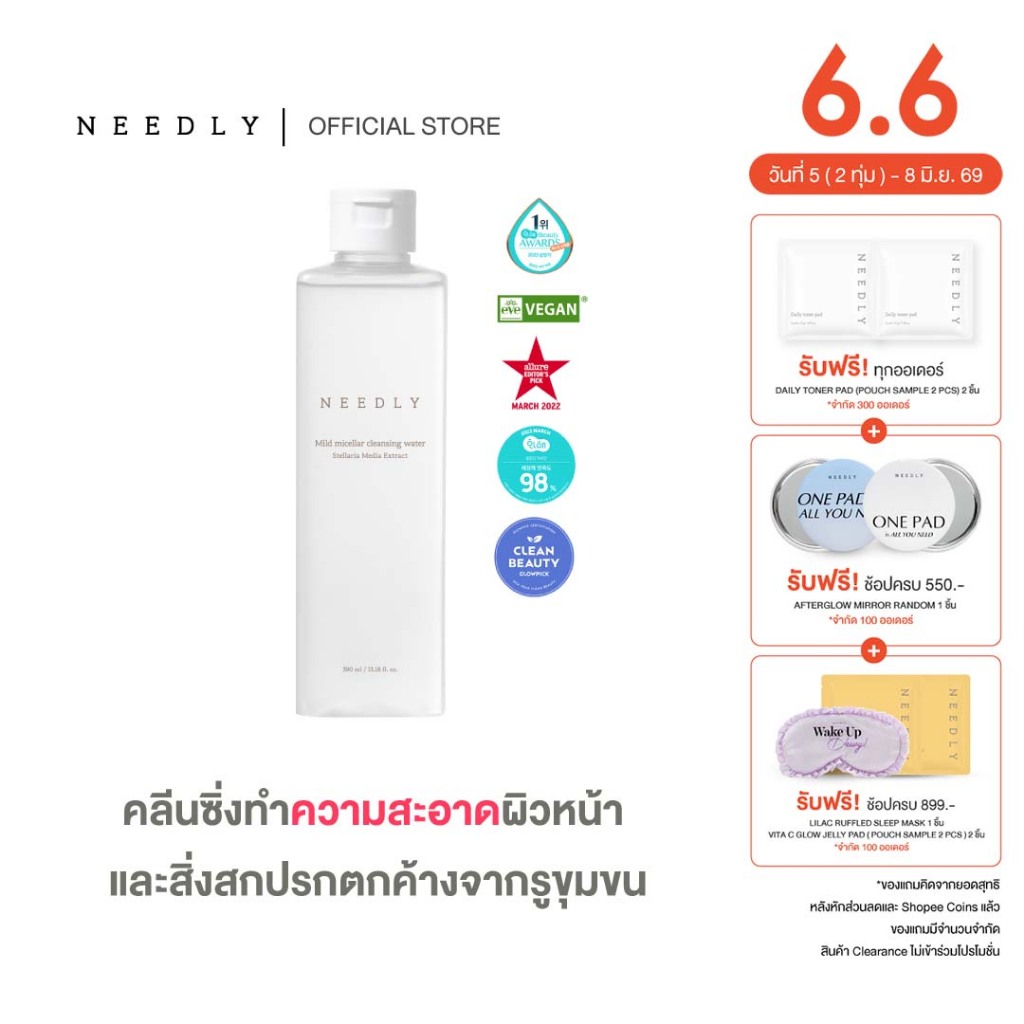 NEEDLY MILD MICELLAR CLEANSING WATER 390ML นีดลี่ไมเซลล่าคลีนซิ่ง ทำความสะอาดผิวหน้า
