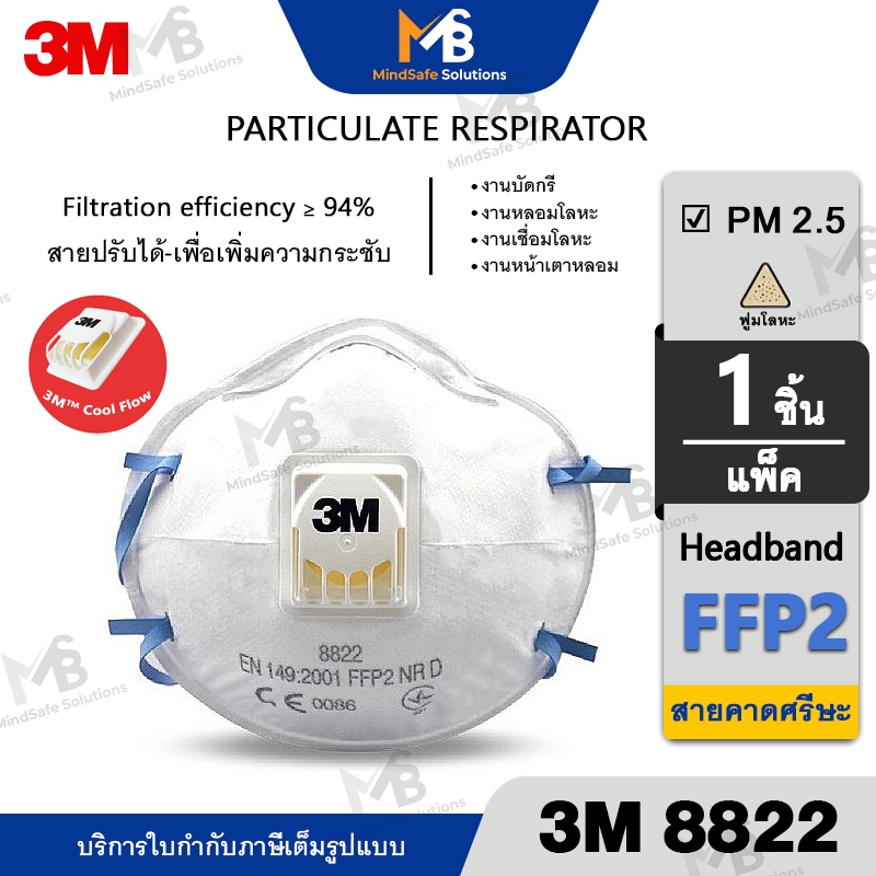 3M 8822 หน้ากากสำหรับงานบัดกรี งานเชื่อม หลอมโลหะ FFP2 หน้ากากป้องกันฝุ่น และสารเคมี
