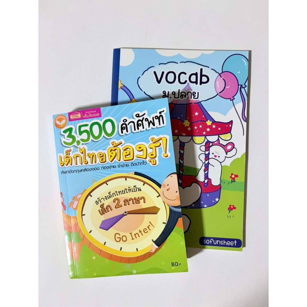 (ส่งต่อ) หนังสือ 3500 คำศัพท์ เด็กไทยต้องรู้