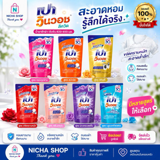 3 ถุง *** เปาวินวอช ลิควิดน้ำ ผลิตภัณฑ์ซักผ้า ชนิดน้ำ สูตรเข้มข้น 620 มล.มีสูตรสีให้เลือก