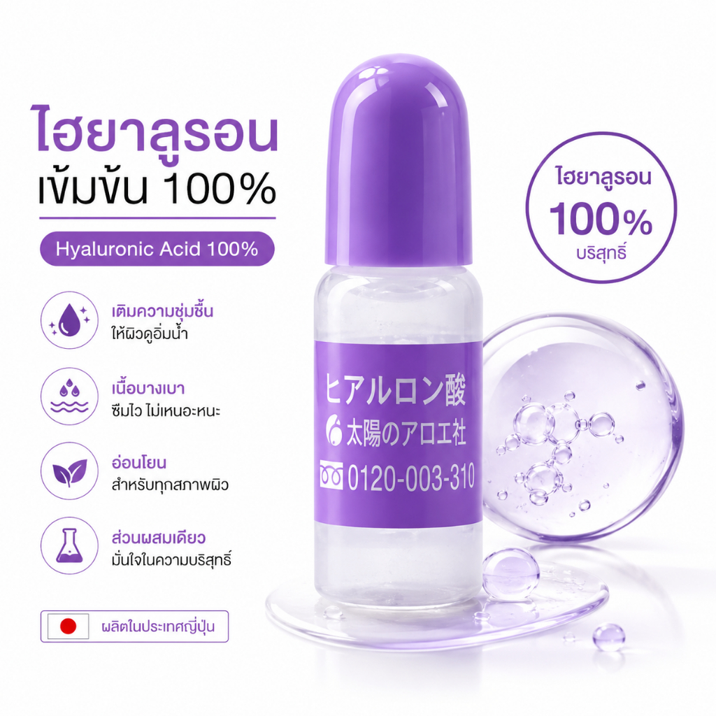 Hyaluronic Acid Japan ไฮยาลูรอนเข้มข้น สำหรับผสมสกินแคร์ 10ml