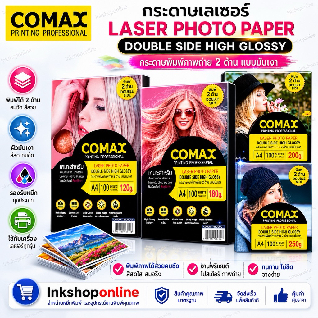 COMAX กระดาษเลเซอร์ ผิวมัน 2 ด้าน (100/แพ็ค) กันน้ำ กระดาษพิมพ์ภาพถ่ายมันวาว LASER PHOTO DOUBLE SIDE HIGH GLOSSY PAPER