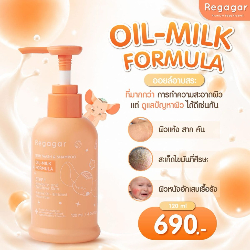 Regagar  Baby Oil-milk wash and shampoo  รีกาการ์เจลอาบน้ำ สูตรแพทย์ ลดผดผื่น ใช้ได้ตั้งแต่แรกเกิด