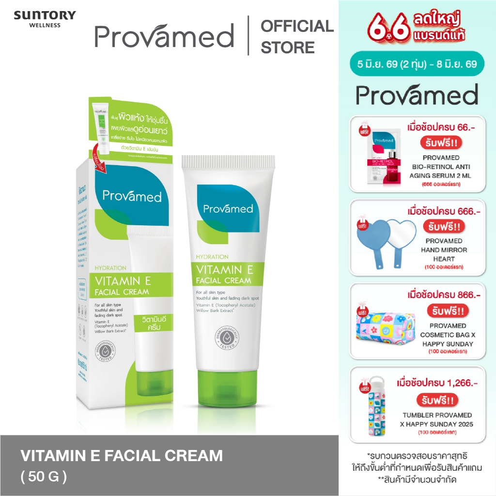 [NEW] PROVAMED VITAMIN E FACIAL CREAM 50 G - โปรวาเมด วิตามินอี ครีมเซรั่มบำรุงผิวสูตรเข้มข้น 50 ก
