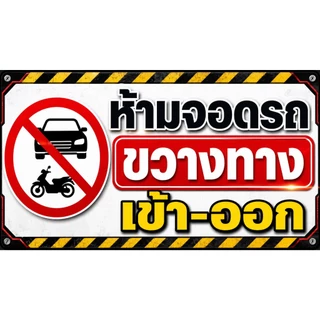 ป้ายไวนิลห้ามจอดรถขวางทางเข้าออก