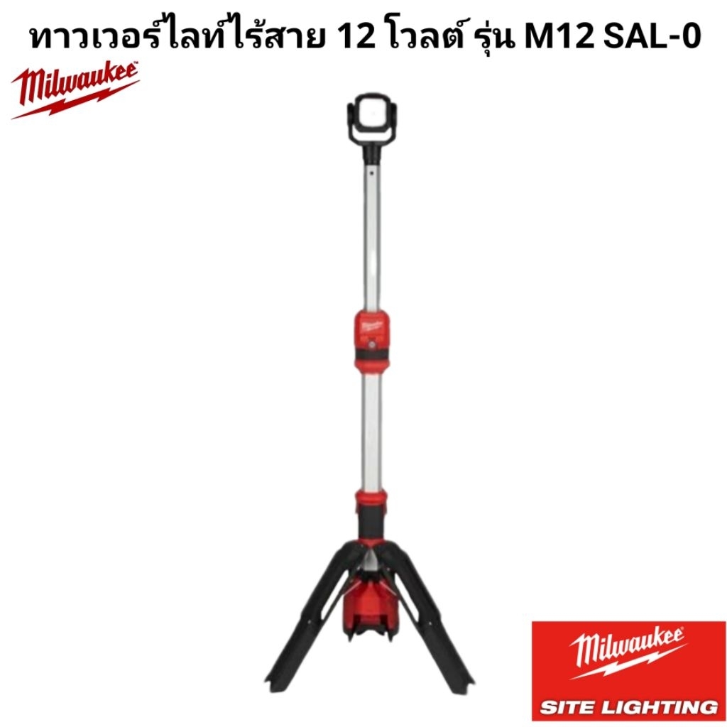 Milwaukee ทาวเวอร์ไลท์ไร้สาย 12 โวลต์ รุ่น M12 SAL-0 แท้ 100%