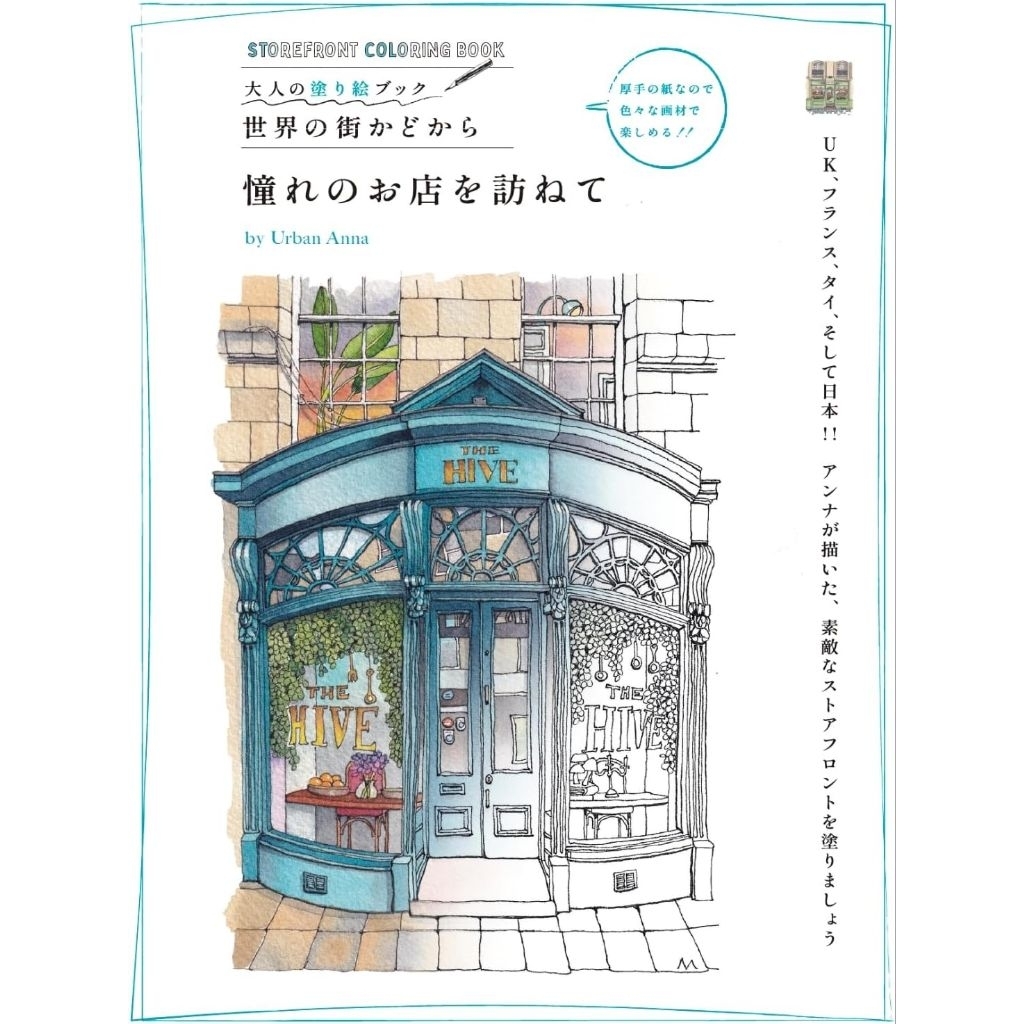 หนังสือระบายสีสำหรับผู้ใหญ่: เยี่ยมชมร้านค้าโปรดจากมุมโลก