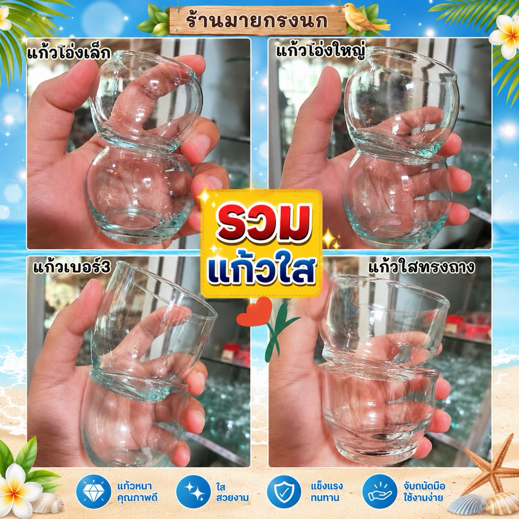 รวมแก้วน้ำนก แบบใส มีหลายทรงคะ