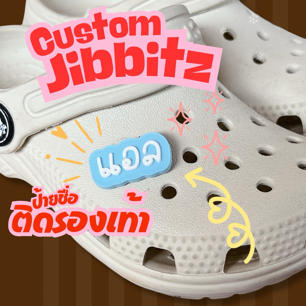 ป้ายชื่อติดรองเท้า Jibbitz รองเท้าหัวโต ชื่อติดรองเท้าเด็ก (2ชิ้น) จิ๊บบิทติดรองเท้า จิ๊บบิทชื่อ