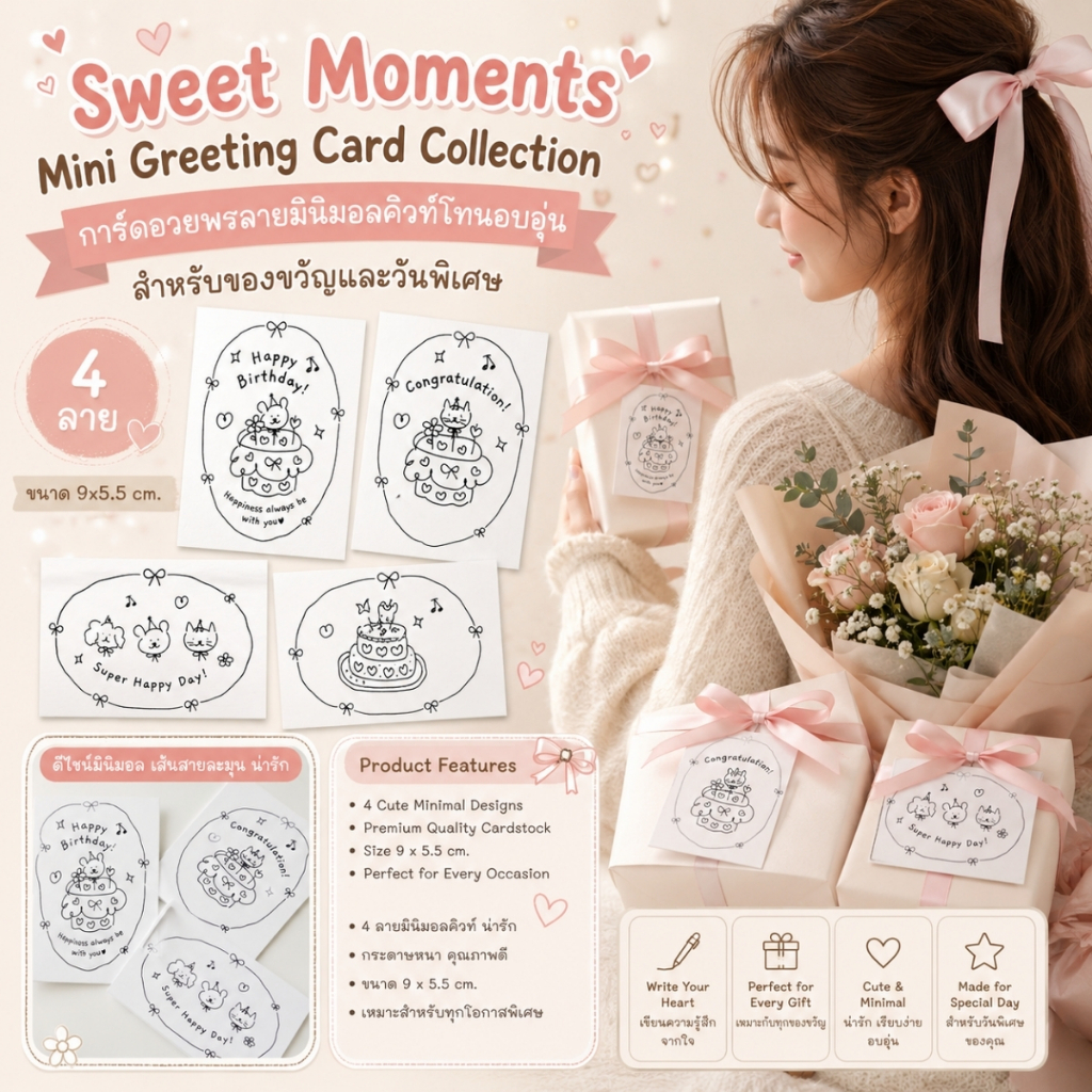 การ์ดอวยพรลายมินิมอลคิวท์โทนอบอุ่น สำหรับของขวัญและวันพิเศษSweet Moments Mini Greeting Card Collection