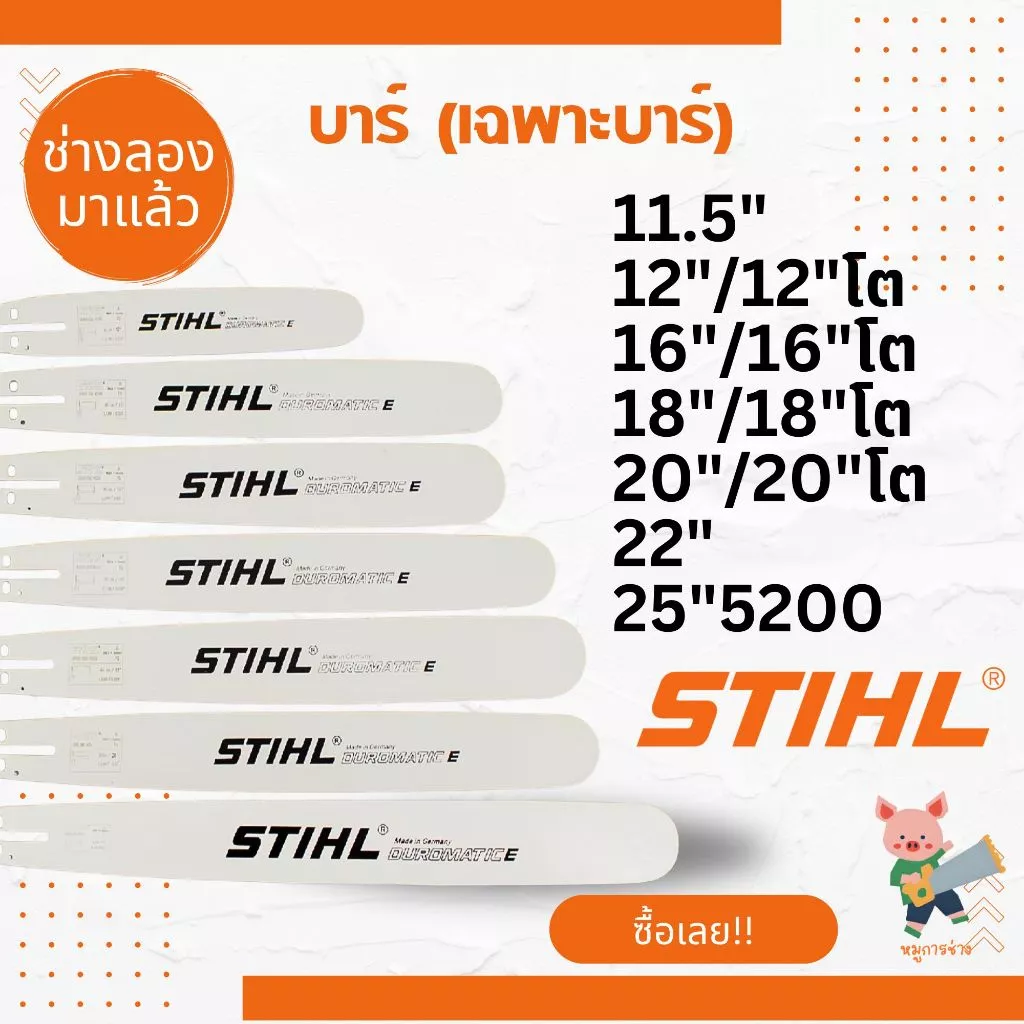 บาร์เลื่อยยนต์ STIHL คุณภาพสูง แข็งแรงทนทาน ใช้งานได้กับเลื่อยยนต์ทุกยี่ห้อ