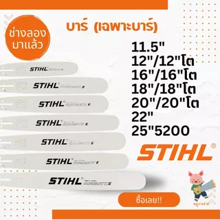 บาร์เลื่อยยนต์ STIHL คุณภาพสูง แข็งแรงทนทาน ใช้งานได้กับเลื่อยยนต์ทุกยี่ห้อ