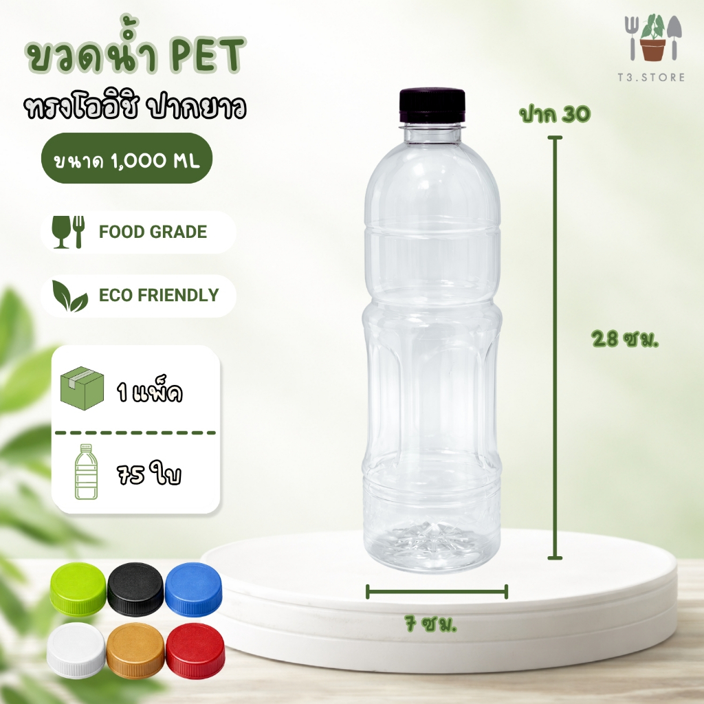ขวดพลาสติก PET แพ็ค 75 ใบ ทรงโออิชิ ขนาด 1000ML ปากกว้าง 30 พร้อมฝา ส่งของทุกวัน สินค้าจากประเทศไทย