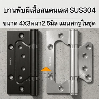 บานพับผีเสื้อสแตนเลสเกรด SUS304 4X3หนา2.5มิล มี 2 สีดำและสแตนเลส มีสกรูแถมให้ในชุด สินค้ามีประกัน
