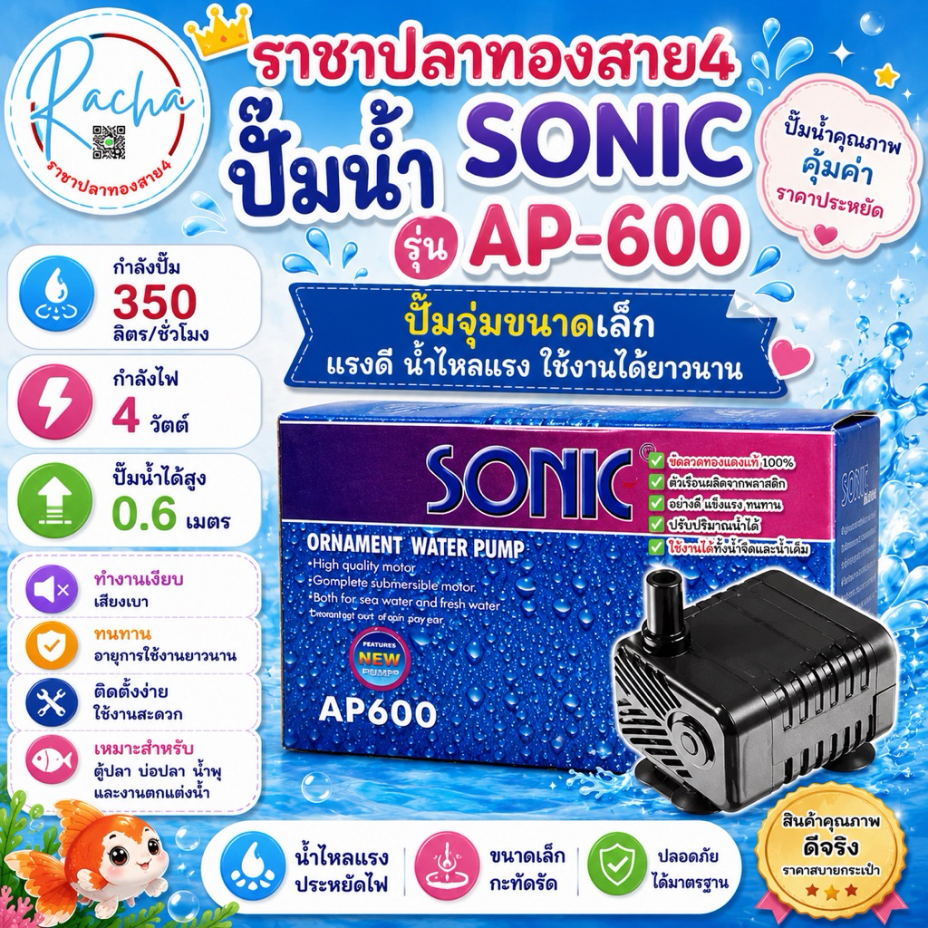 ปั๊มน้ำ sonic ap-600