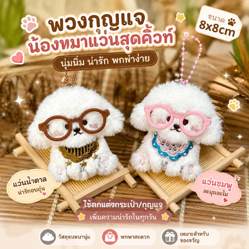 พวงกุญแจตุ๊กตาหมานุ่มฟู น่ารัก พวงกุญแจห้อยกระเป๋า นักเรียน ของขวัญสุดคิ้วท์