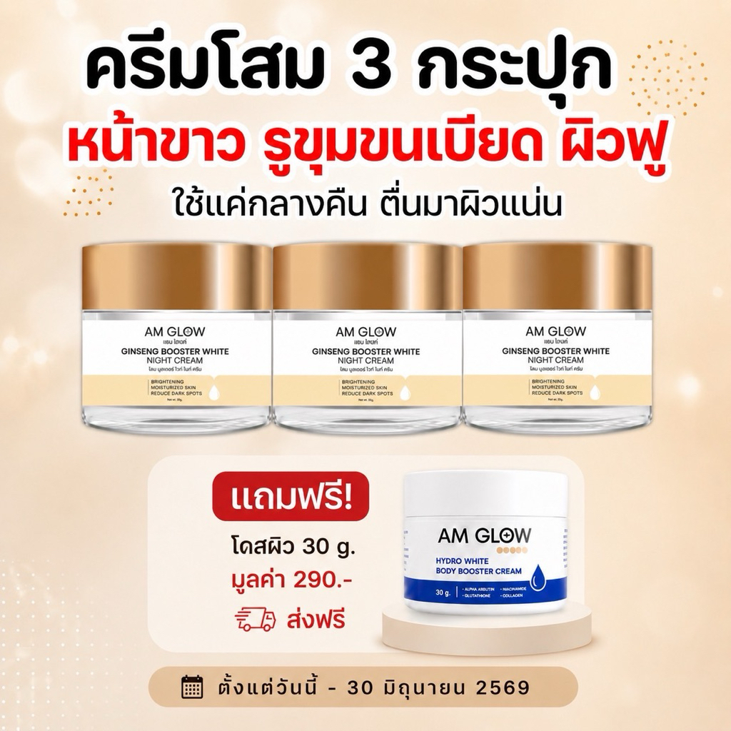 3 กระปุก (ครีมโสม) AM GLOW GINSENG BOOSTER WHITE NIGHT CREAM ครีมวิตามินโสมถั่งเช่า