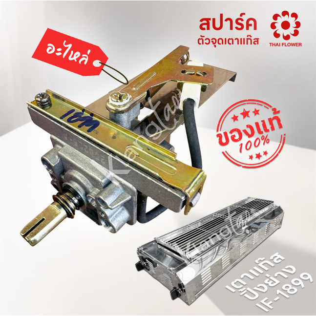 สปาร์ค เตาปิ้ง ย่าง ของ Thai Flower รุ่น IF-1899