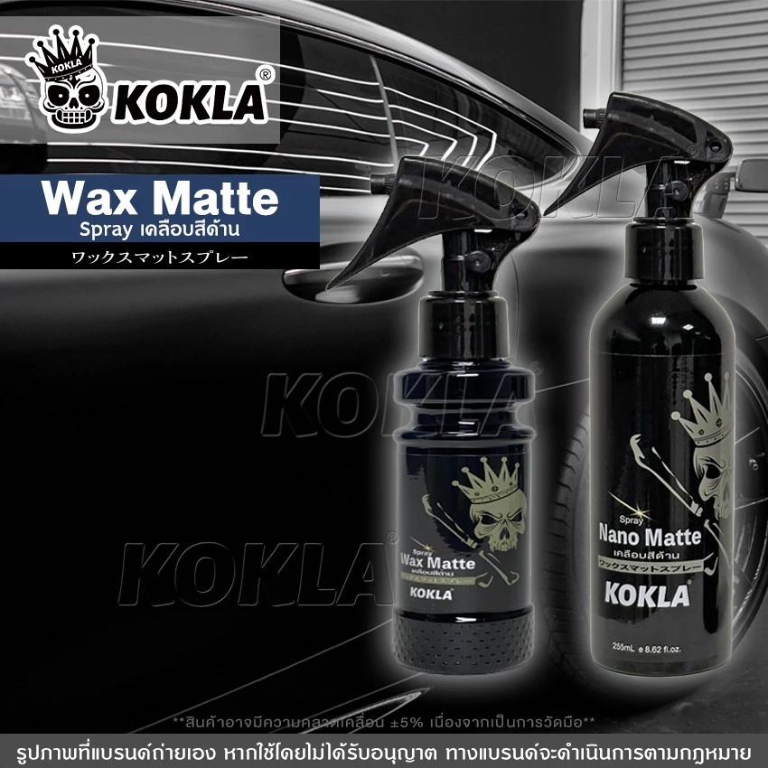 kokla น้ำยาเคลือบสีด้าน Nano Matte สูตรเข้มข้นกว่าเดิม น้ำยาเคลือบสีฟิล์มแก้ว รถมอเตอร์ไซค์ thumbnail 4