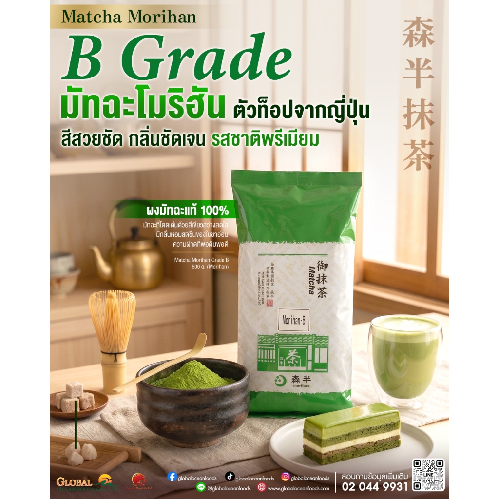 ผงชาเขียวมัทฉะ โมริฮาน เกรด B นำเข้าจากญี่ปุ่น Morihan Matcha Grade B ขนาด 500 กรัม [15-00026]