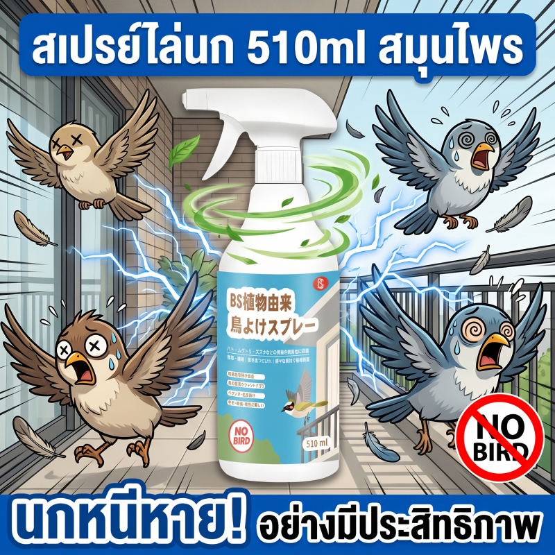 🦜จัดส่งรวดเร็ว🦜ไล่นก สเปรย์ไล่นก ปะทะไล่นก ไล่นกได้อย่างมีประสิทธิภาพ นกไม่มาเกาะ ก้อนไล่นก บอล ไล่นก