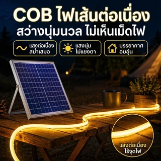 แถบไฟโซลาร์ COB ระบบพลังงานแสงอาทิตย์อิสระ แสงวนต่อเนื่องไม่มีจุดด่าง กันน้ำได้ ตกแต่งสวนบ้านกลางแจ้งได้หลากหลาย