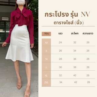 💝กระโปรงผ้าโรเชส รุ่น NV ยาว 26 นิ้ว ทรงหางปลา ซิปข้าง💝