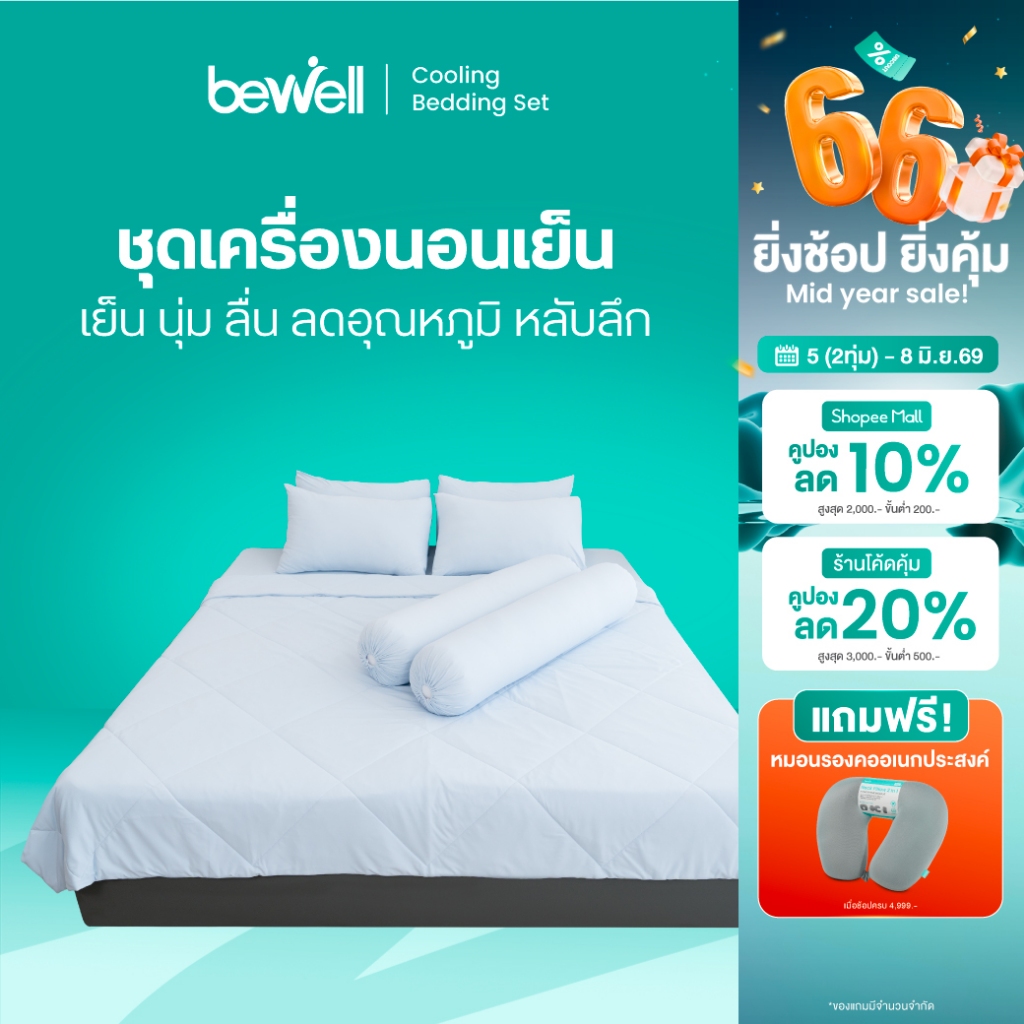 Bewell ชุดเครื่องนอนเย็น ลดอุณภูมิในร่างกาย เย็น นุ่มลื่น ลดเหงื่อ ภูมิแพ้ใช้ได้ [เซตผ้าปูที่นอนเย็น + ผ้าห่มเย็น]