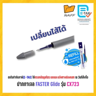 ปากกา ปากกาเจล ปากกาหมึกเจล FASTER Glide ฟาสเตอร์ ไกลด์ รุ่น CX723 คละสี