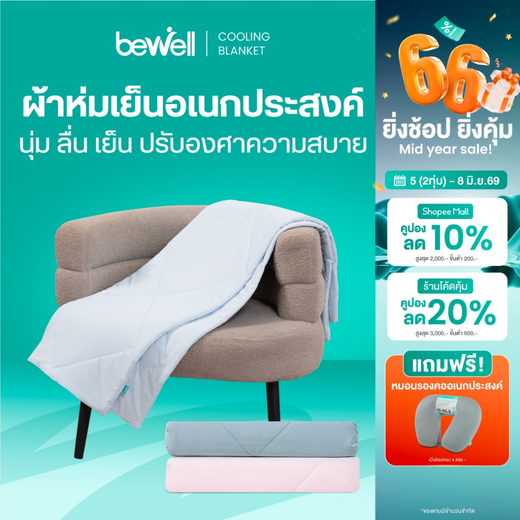 Bewell ผ้าห่มเย็นอเนกประสงค์ นุ่มลื่น เย็นติดตัวสบาย ปรับองศาเย็นให้คงที่ ห่มได้ทุกที่ทุกเวลา