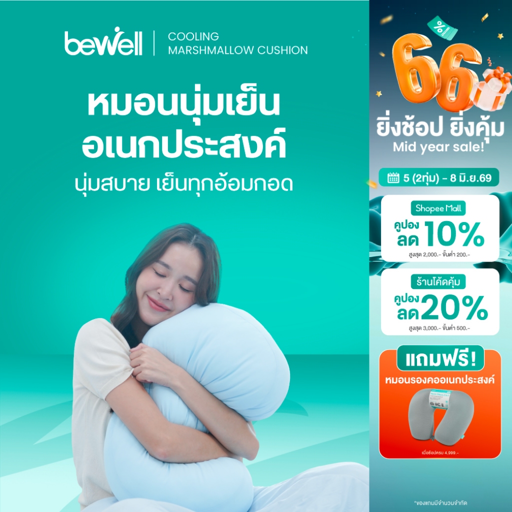 Bewell หมอนนุ่มเย็นอเนกประสงค์ นุ่มหนุบหนับแบบมาร์ชเมลโลว์ นุ่มสบาย เย็นทุกกอด