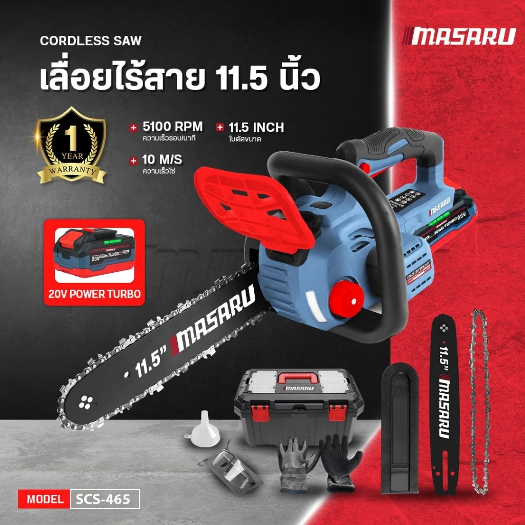 ใหม่ล่าสุด MASARU SCS-465 เลื่อยไร้สาย 11.5 นิ้ว BRUSHLESS 20V ความเร็วรอบ 5100 ประกัน 1 ปี