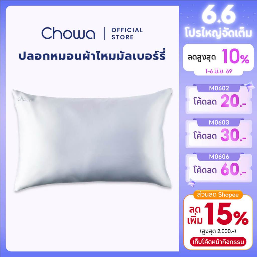 Chowa ปลอกหมอนผ้าไหมมัลเบอร์รี่ ปลอกหมอนลดสิว Mulberry silk pillowcase  ช่วยชะลอวัย บำรุงผิวและผม