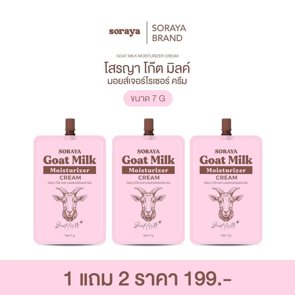โสรญา Soraya Goat Milk Moisturizer Cream มอยส์เจอไรเซอร์นมแพะ โสรญา 1 แถม 2 ( รวม 3 ซอง )