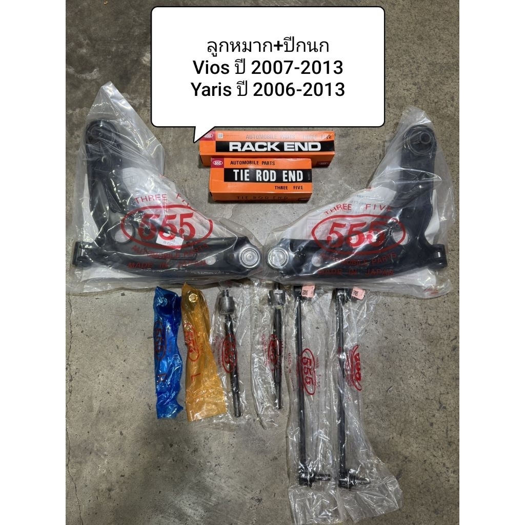 ชุดลูกหมาก Vios , Yaris ปี 2007-2013 ลูกหมากตอง 555 แท้ญี่ปุ่น ตรงรุ่น