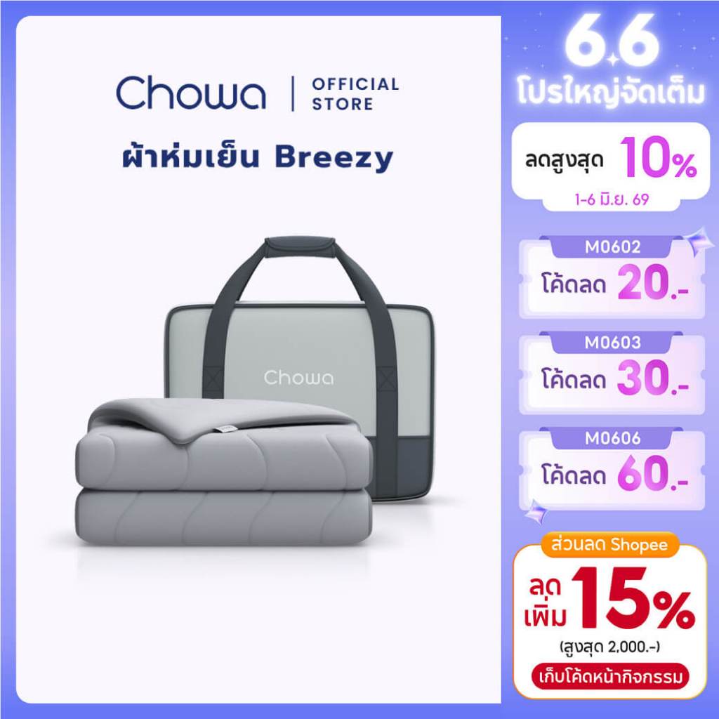 Chowa ผ้าห่มเย็น Breezy วัสดุ SnowMax ให้สัมผัสเย็นและนุ่ม ฟรีกระเป๋าพกพาเหมาะสำหรับการเดินทาง