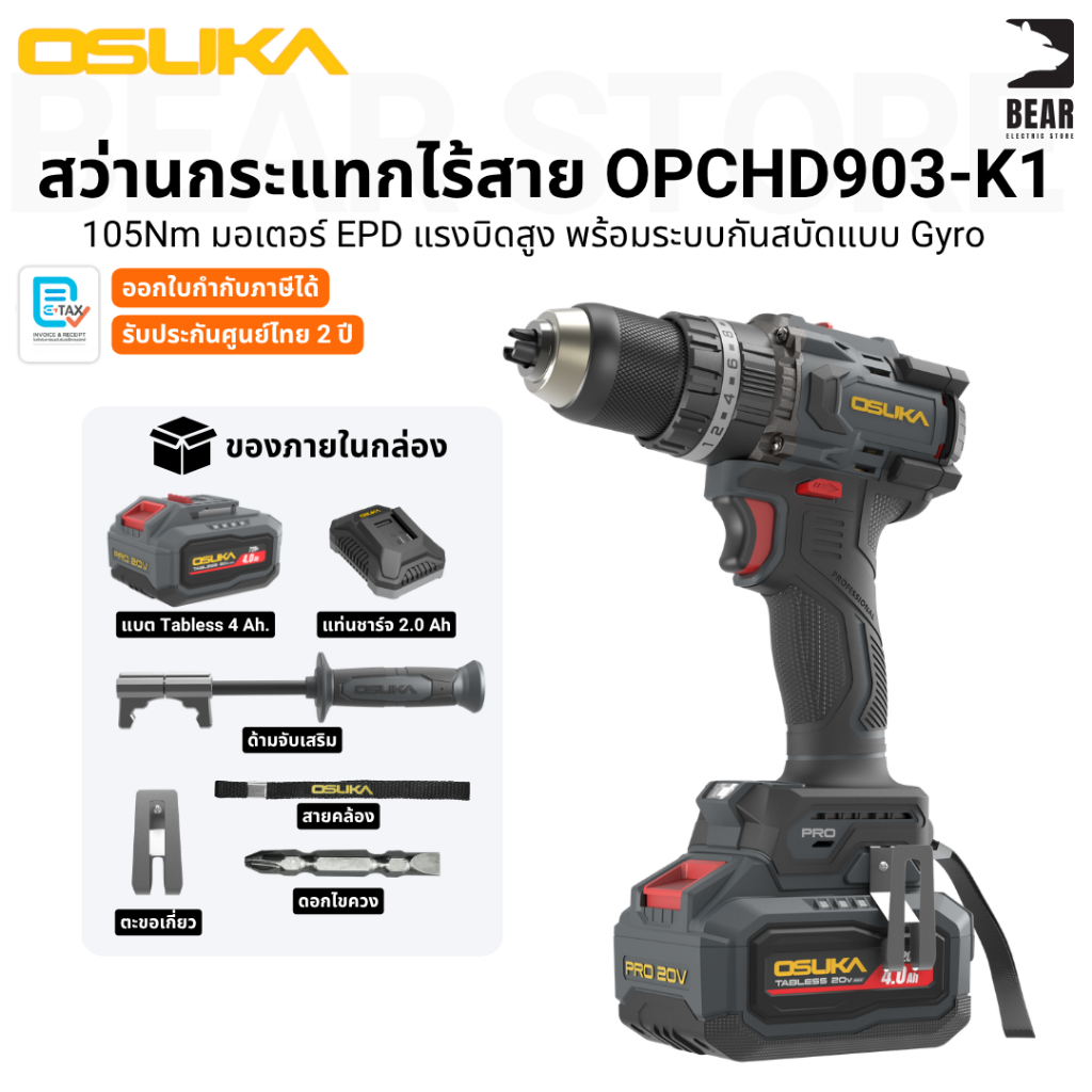OSUKA สว่านกระแทกไร้สาย 105 Nm OPCHD903-K1 มอเตอร์ Brushless EPD กันสบัด Gyro รับประกันศูนย์ไทย 2 ปี