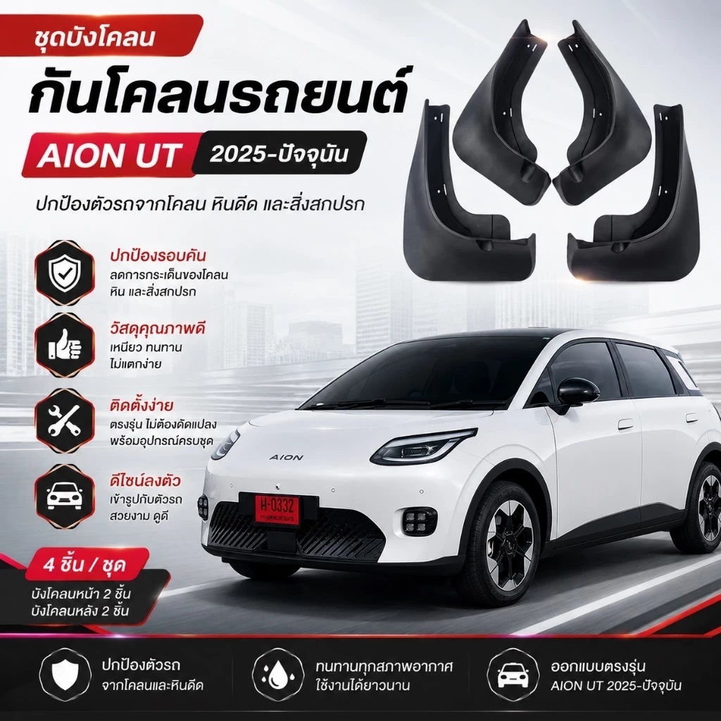 บังโคลนยาง AION UT 2025-ตอนนี้ แผ่นกันโคลนรถยนต์ไม่ต้องเจาะรู ติดตั้งง่าย