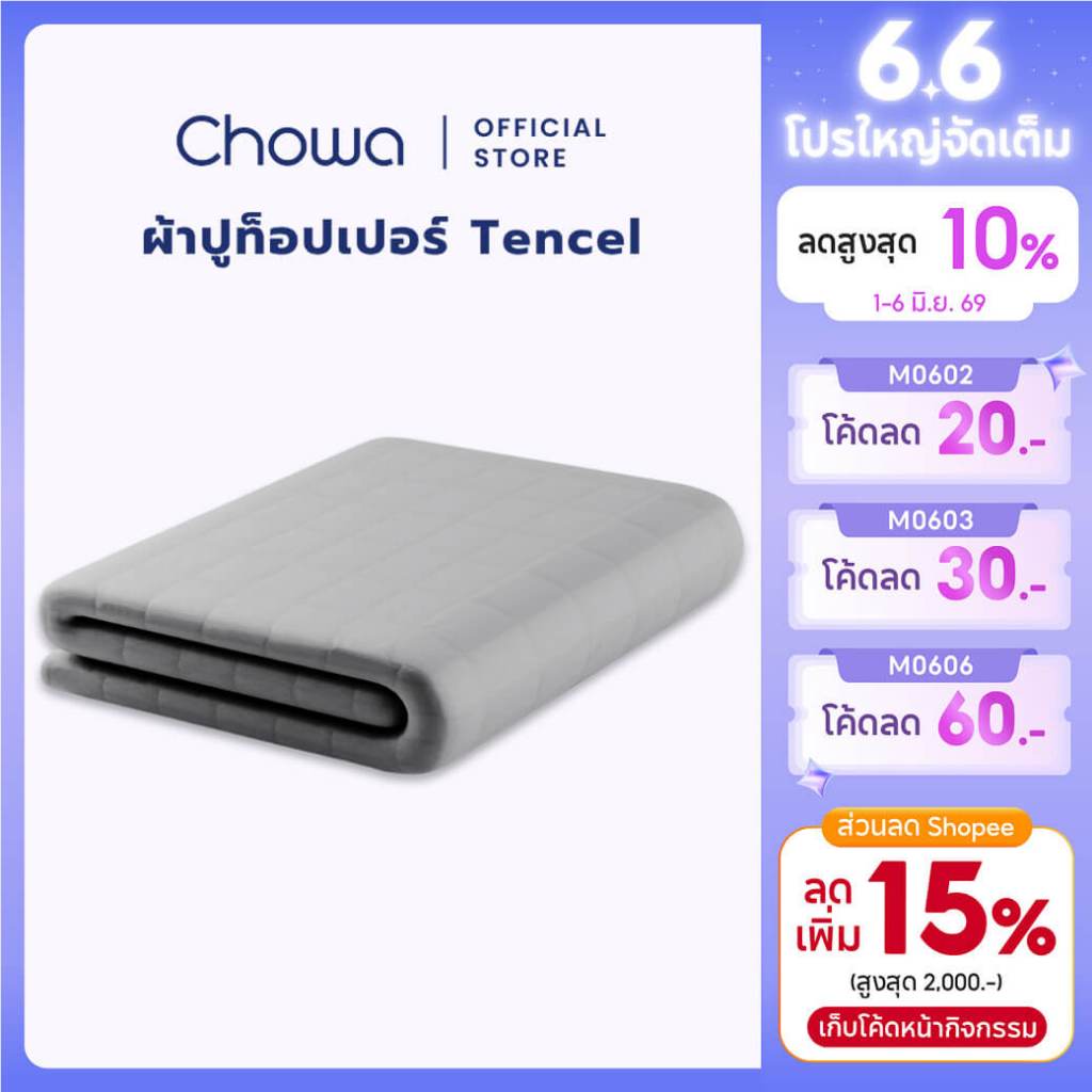 Chowa ผ้าปูท็อปเปอร์ Tencel สำหรับท็อปเปอร์รุ่น Prime ปูบนที่นอนหรือบนพื้นก็ได้